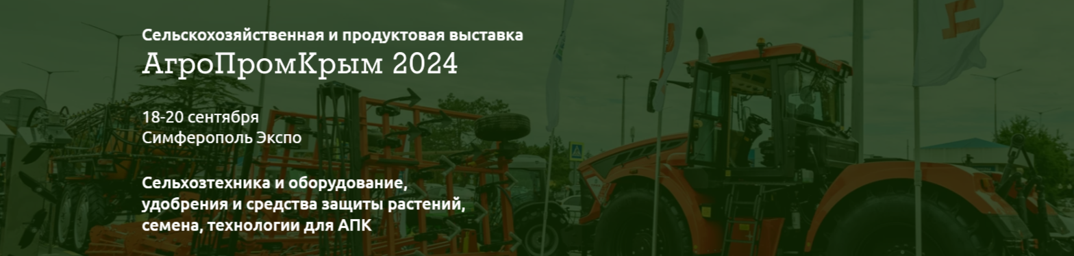 Сельскохозяйственная и продуктовая выставка АгроПромКрым 2024